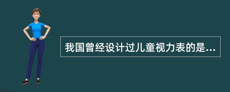 我国曾经设计过儿童视力表的是（）。