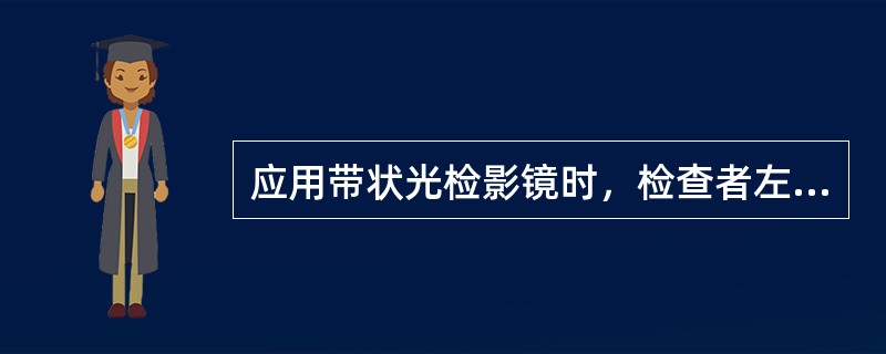 应用带状光检影镜时，检查者左右摆动检影镜时，光带的轴为（）。