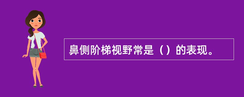 鼻侧阶梯视野常是（）的表现。