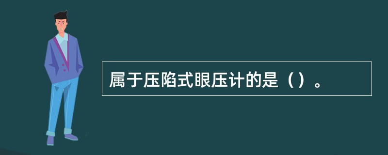 属于压陷式眼压计的是（）。