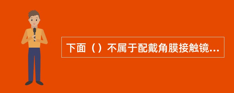 下面（）不属于配戴角膜接触镜数日后发生不适的原因。