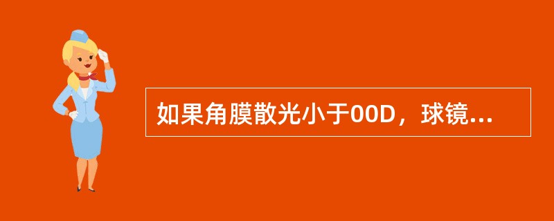 如果角膜散光小于00D，球镜/柱镜大于等于3，可以选择球性软镜矫正。（）