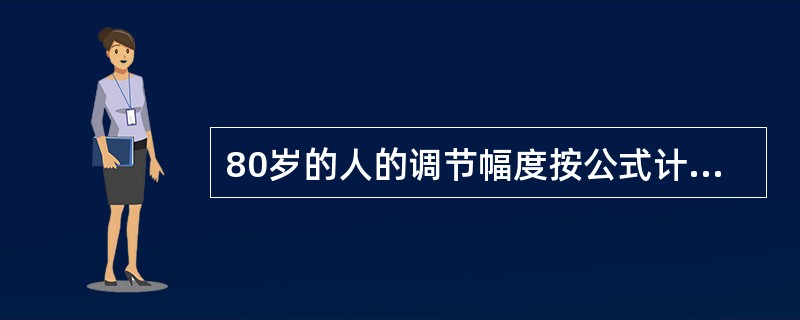 80岁的人的调节幅度按公式计算为（）。