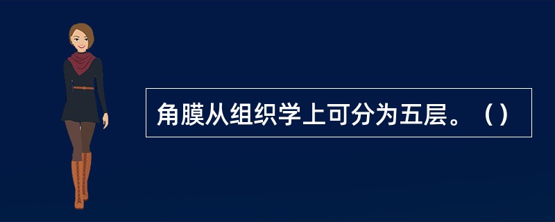 角膜从组织学上可分为五层。（）