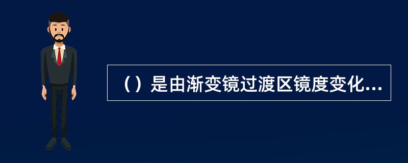 （）是由渐变镜过渡区镜度变化率决定的。