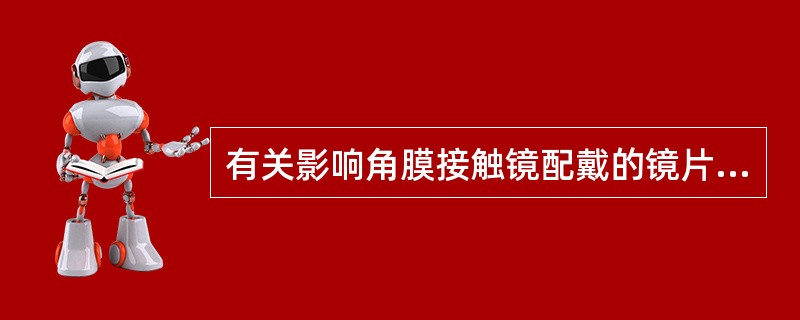 有关影响角膜接触镜配戴的镜片因素，说法错误的是（）。