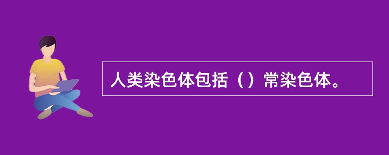 人类染色体包括（）常染色体。