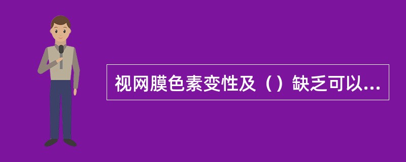 视网膜色素变性及（）缺乏可以出现夜盲。