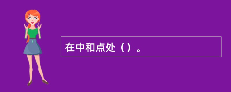 在中和点处（）。