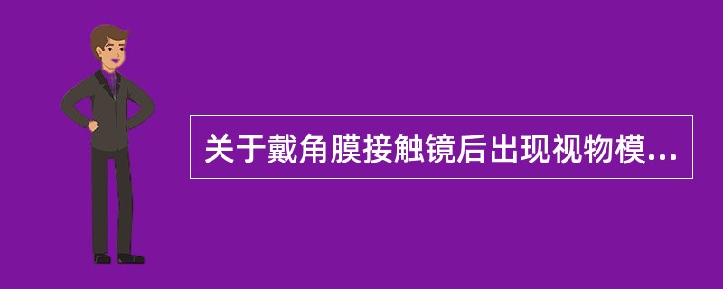 关于戴角膜接触镜后出现视物模糊，说法正确的是（）。