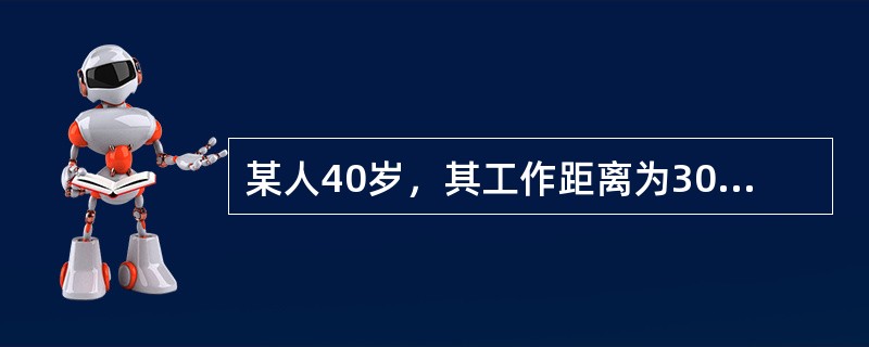 某人40岁，其工作距离为30cm，其调节需求为（）。