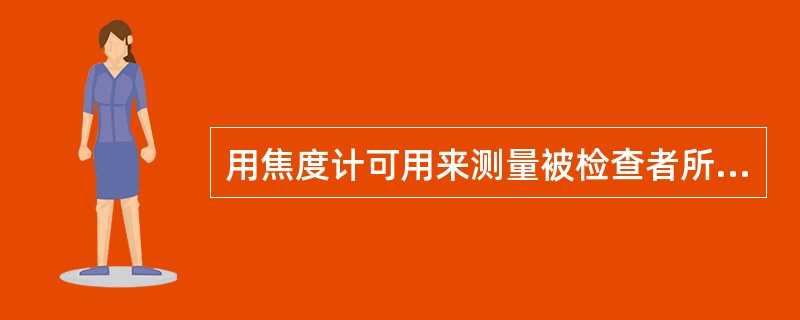 用焦度计可用来测量被检查者所戴镜片的顶焦度。（）