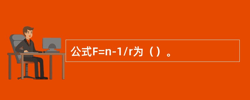 公式F=n-1/r为（）。