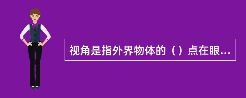 视角是指外界物体的（）点在眼的结点形成的夹角。