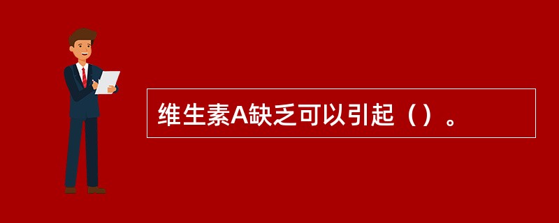 维生素A缺乏可以引起（）。