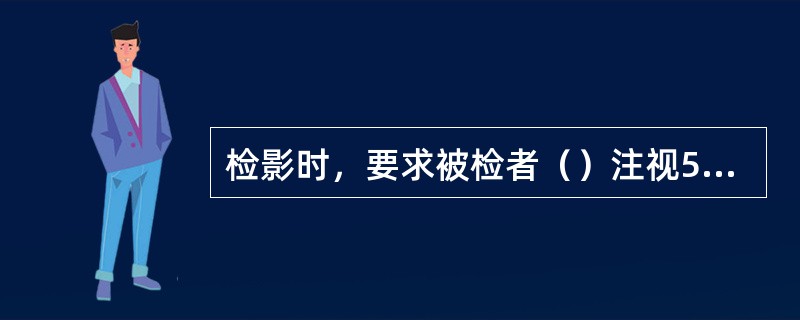 检影时，要求被检者（）注视5m以外的视标。