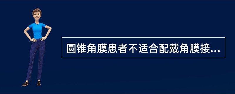 圆锥角膜患者不适合配戴角膜接触镜，以免增加角膜穿孔的危险。（）