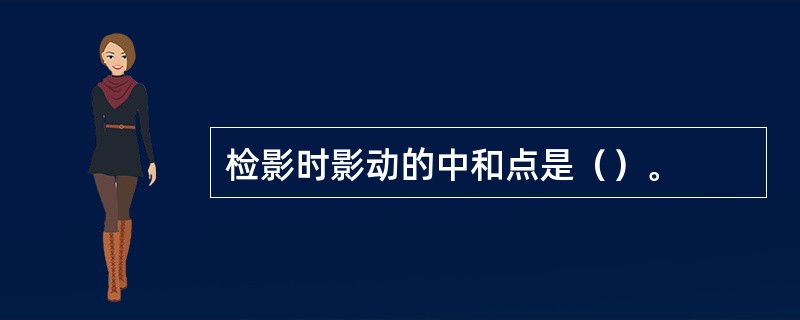 检影时影动的中和点是（）。