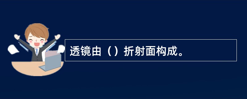 透镜由（）折射面构成。