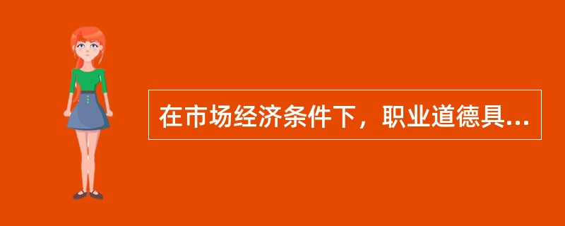 在市场经济条件下，职业道德具有（）的社会功能。