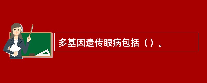 多基因遗传眼病包括（）。