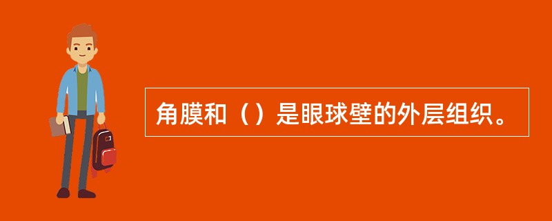 角膜和（）是眼球壁的外层组织。