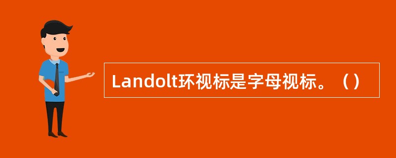 Landolt环视标是字母视标。（）