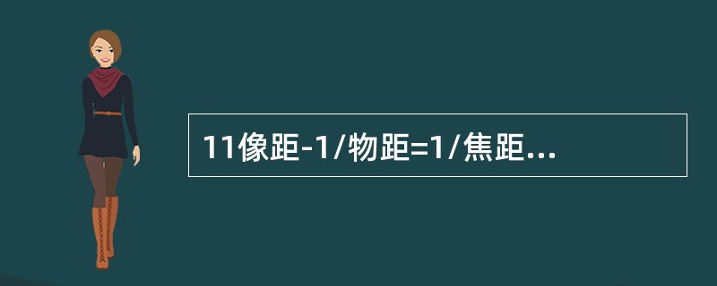 11像距-1/物距=1/焦距，此公式的名称是（）。