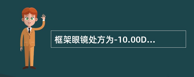 框架眼镜处方为-10.00D，顶点距离为12mm，通过公式计算出角膜接触镜度数为-8.93D，应配度数为（）。