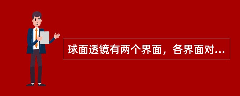 球面透镜有两个界面，各界面对光线屈折的能力用顶焦度来表示就称之为面镜度。（）