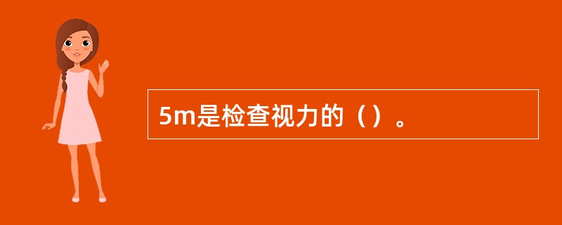 5m是检查视力的（）。