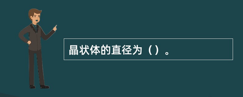 晶状体的直径为（）。