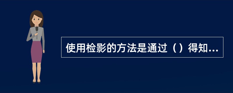 使用检影的方法是通过（）得知被检眼的屈光不正度数。