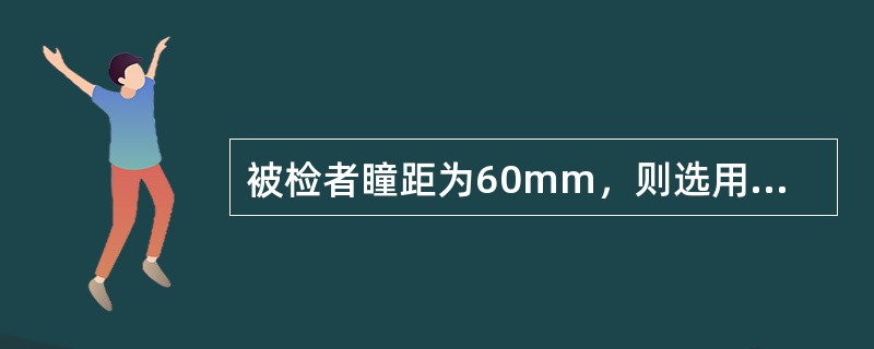 被检者瞳距为60mm，则选用的试镜架的右上角处的数字应为（）。