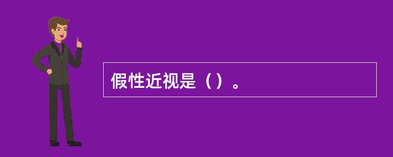 假性近视是（）。