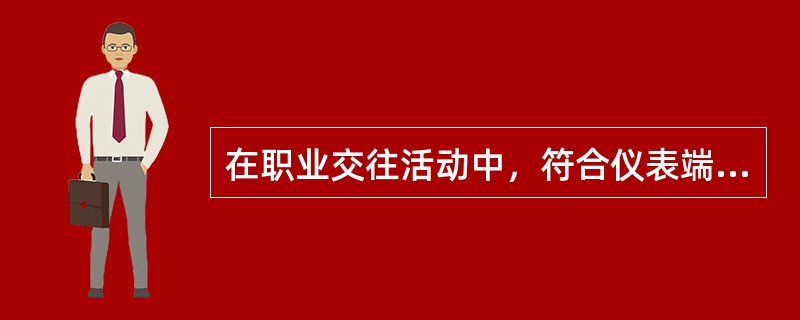 在职业交往活动中，符合仪表端庄具体要求的是（）。