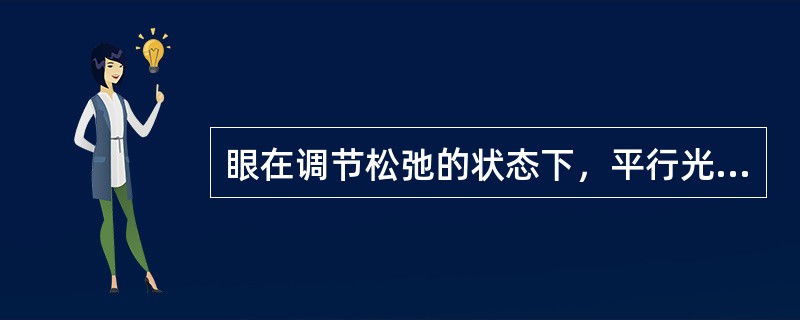 眼在调节松弛的状态下，平行光线经过眼的屈光系统折射后，在视网膜之前形成焦点状态，称为（）。