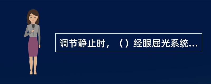 调节静止时，（）经眼屈光系统屈折后不能成焦在视网膜上，称为屈光不正。