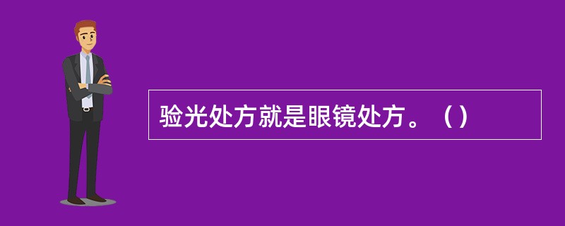 验光处方就是眼镜处方。（）