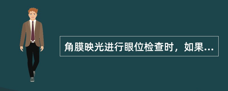 角膜映光进行眼位检查时，如果映光点均位于角膜中央，则眼位为外斜视位。（）