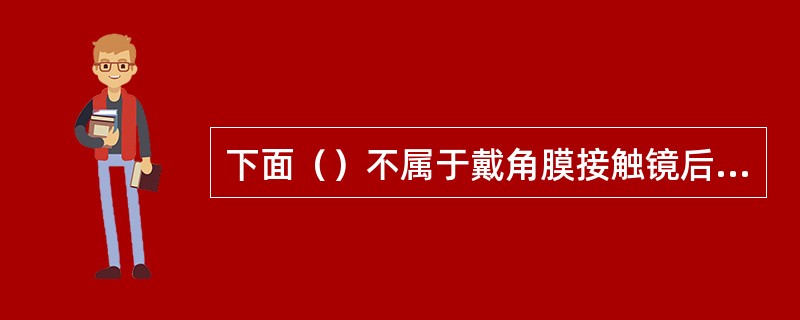 下面（）不属于戴角膜接触镜后出现异物感的原因。