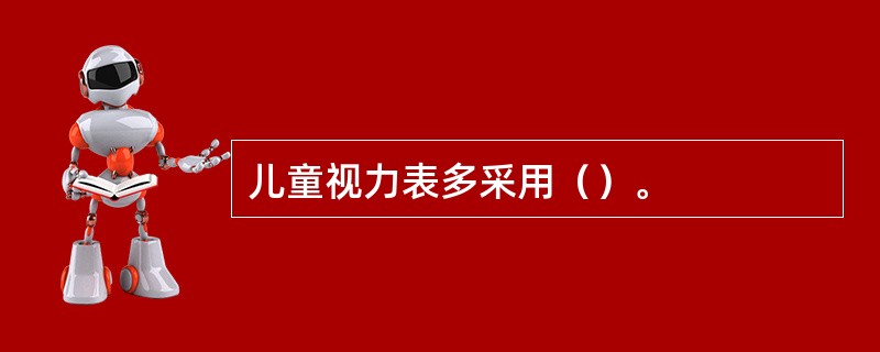 儿童视力表多采用（）。