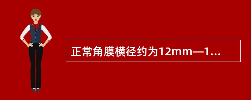 正常角膜横径约为12mm—12.5mm。（）