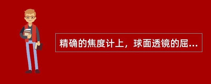 精确的焦度计上，球面透镜的屈光度值可达到（）。