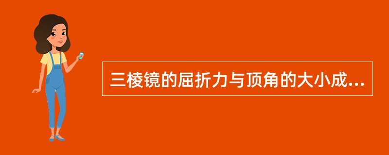 三棱镜的屈折力与顶角的大小成正比，因此顶角是唯一表示三棱镜屈折力的单位。（）