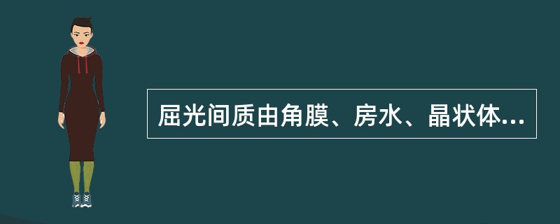 屈光间质由角膜、房水、晶状体及玻璃体组成。（）