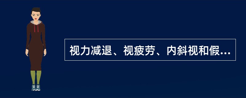 视力减退、视疲劳、内斜视和假性视神经炎是（）的主要临床表现。