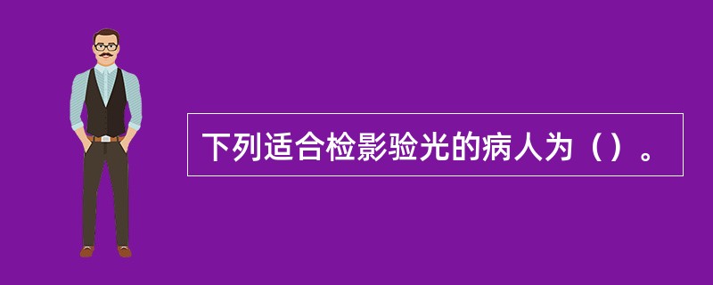 下列适合检影验光的病人为（）。