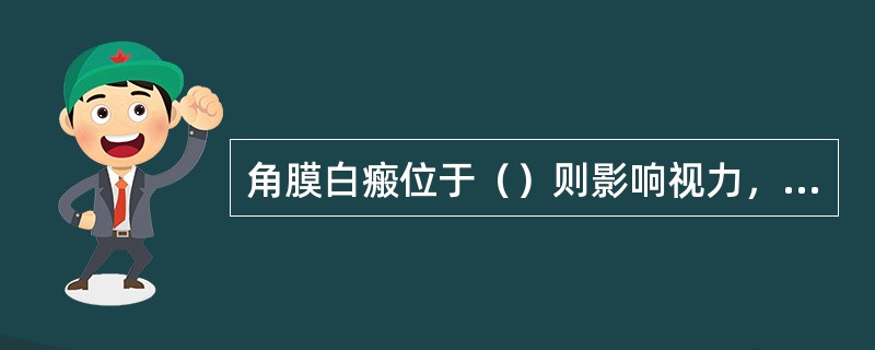 角膜白瘢位于（）则影响视力，用光学方法不能矫正。