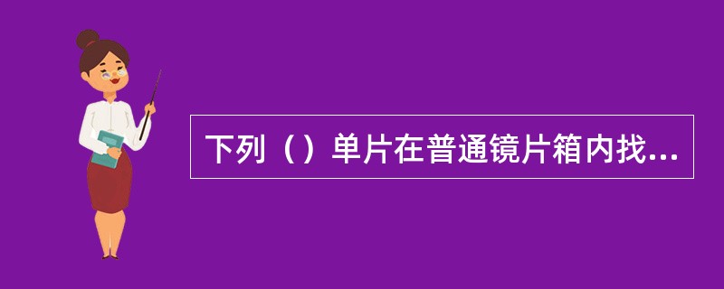 下列（）单片在普通镜片箱内找不到。